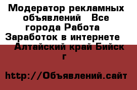 Модератор рекламных объявлений - Все города Работа » Заработок в интернете   . Алтайский край,Бийск г.